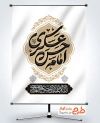 فایل بنر شهادت امام حسن عسکری با قابلیت ویرایش المان ها