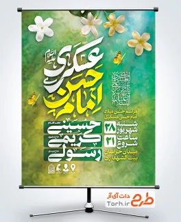 طرح پوستر خام اطلاعیه ولادت امام حسن عسکری با تایپوگرافی امام حسن عسکری با فرمت PSD و قابل ویرایش