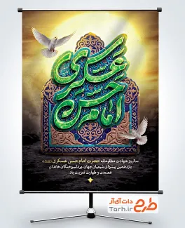 دانلود طرح بنر شهادت امام حسن عسکری با تایپوگرافی امام حسن عسکری