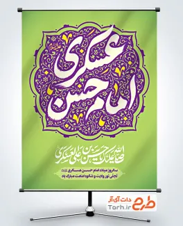 پوستر خام میلاد امام حسن عسکری با تایپوگرافی امام حسن عسکری