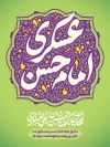 طرح لایه باز بنر میلاد امام حسن عسکری با خوشنویسی امام حسن عسکری
