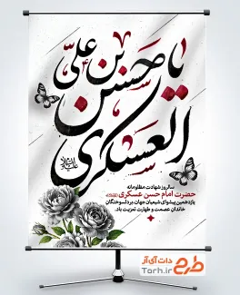 طرح آماده پوستر شهادت امام حسن عسکری به صورت لایه باز