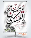 طرح آماده پوستر شهادت امام حسن عسکری به صورت لایه باز