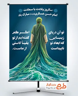 طرح پوستر میلاد امام حسن عسکری با تصویرسازی امام حسن عسکری با فرمت PSD و قابل ویرایش