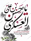 طرح لایه باز بنر شهادت امام حسن عسکری با تایپوگرافی حسن عسکری