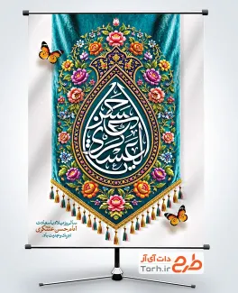 طرح بنر آماده ولادت امام حسن عسکری با تایپوگرافی یا حسن عسکری با فرمت PSD و قابل ویرایش