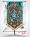 طرح بنر آماده ولادت امام حسن عسکری با تایپوگرافی یا حسن عسکری با فرمت PSD و قابل ویرایش
