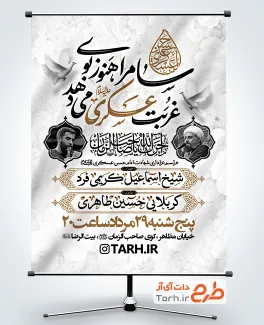 طرح پوستر اطلاع رسانی شهادت امام حسن عسکری با قابلیت ویرایش و فرمت PSD
