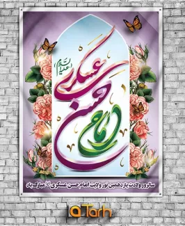 بنر ولادت امام حسن عسکری (ع)