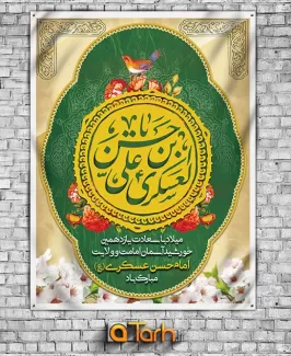 بنر میلاد امام حسن عسکری (ع)