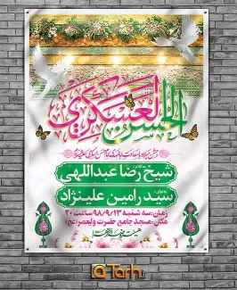 طرح بنر جشن ولادت امام حسن عسکری (ع)