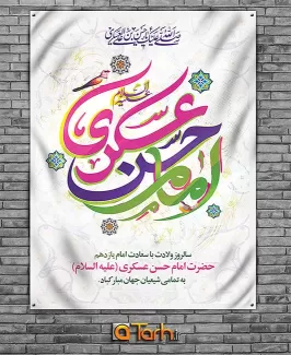 بنر ولادت امام حسن عسکری (ع)