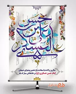 طرح پوستر میلاد امام عسکری