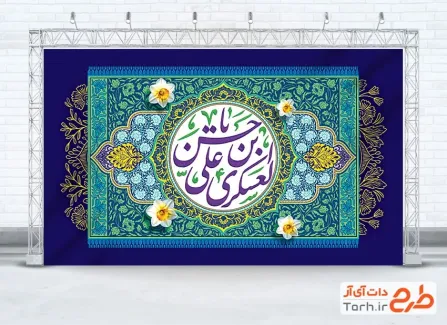 طرح بنر پشت منبری ولادت امام حسن عسکری مدل کتیبه ای