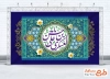 طرح بنر پشت منبری ولادت امام حسن عسکری مدل کتیبه ای
