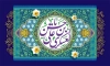 بنر پشت منبر میلاد امام حسن عسکری شامل خوشنویسی حسن عسکری