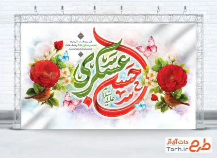 طرح بنر پشت سن ولادت امام حسن عسکری شامل خوشنویسی حسن عسکری