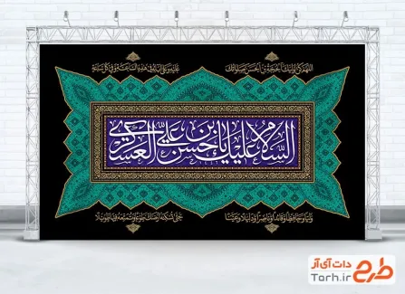 طرح بنر کتیبه پشت منبری شهادت امام حسن عسکری شامل تایپوگرافی السلام علیک یا حسن بن علی العسکری