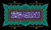 طرح پوستر شهادت امام حسن عسکری دارای خوشنویسی السلام علیک یا حسن بن علی العسکری
