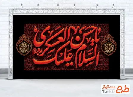 طرح بنر جایگاه عزاداری شهادت امام حسن عسکری شامل تایپوگرافی السلام علیک یا حسن العسکری