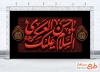 طرح بنر جایگاه عزاداری شهادت امام حسن عسکری شامل تایپوگرافی السلام علیک یا حسن العسکری