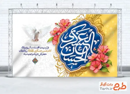 طرح بنر جایگاه ولادت امام حسن عسکری شامل خوشنویسی حسن العسکری