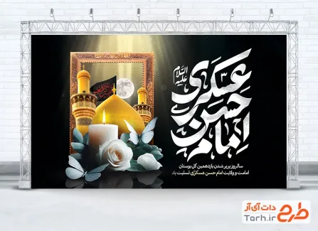 طرح بنر پشت سن شهادت امام حسن عسکری شامل تایپوگرافی امام حسن عسکری