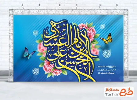 طرح بنر پشت سن میلاد امام حسن عسکری شامل خوشنویسی الامام الحسن بن علی العسکری
