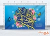 طرح بنر پشت سن میلاد امام حسن عسکری شامل خوشنویسی الامام الحسن بن علی العسکری