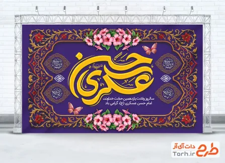 طرح لایه باز بنر جایگاه جشن ولادت امام حسن عسکری شامل خوشنویسی حسن عسکری