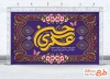 طرح لایه باز بنر جایگاه جشن ولادت امام حسن عسکری شامل خوشنویسی حسن عسکری