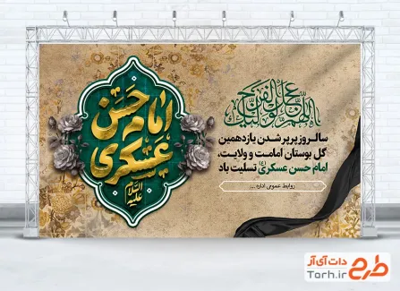 طرح لایه باز بنر پشت منبر شهادت امام حسن عسکری شامل تایپوگرافی امام حسن عسکری