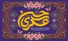 طرح بنر پشت سن میلاد امام حسن عسکری شامل خوشنویسی حسن عسکری