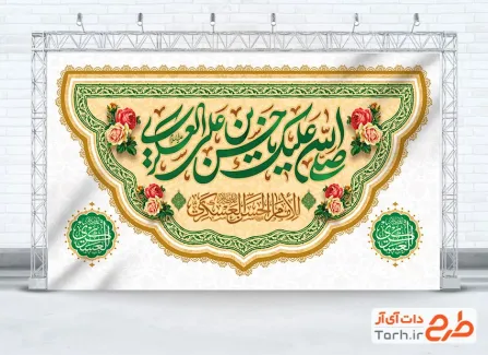 طرح بنر پشت منبری جشن ولادت امام حسن عسکری با فرمت PSD و قابل ویرایش