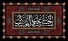 طرح پوستر شهادت امام حسن عسکری دارای خوشنویسی یا حسن بن علی ایها الزکی العسکری