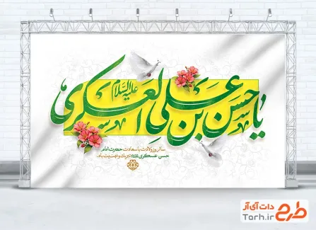 دانلود طرح دکور ولادت امام حسن عسکری شامل خوشنویسی یا حسن بن علی العسکری با فرمت PSD