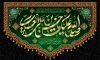 طرح بنر کتیبه شهادت امام حسن عسکری دارای خوشنویسی صلی الله علیک یا حسن بن علی العسکری