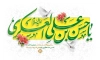 طرح بنر پشت مداح میلاد امام حسن عسکری شامل خوشنویسی یا حسن بن علی العسکری با فرمت PSD
