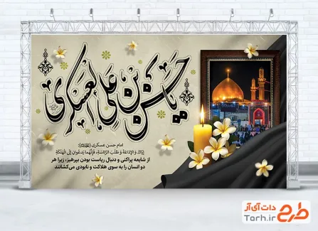 طرح لایه باز بنر جایگاه شهادت امام حسن عسکری شامل تایپوگرافی یا حسن بن علی العسکری