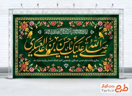 طرح کتیبه ولادت امام حسن عسکری با خوشنویسی صلی الله علیک یا حسن بن علی العسکری با فرمت PSD