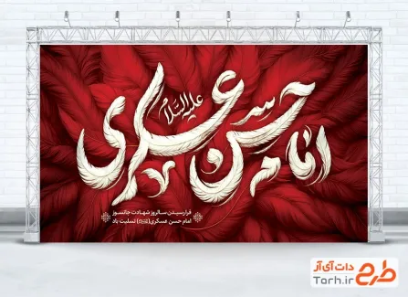 دانلود طرح بنر پشت منبری شهادت امام حسن عسکری دارای تایپوگرافی امام حسن عسکری دانلود طرح بنر پشت منبری شهادت امام حسن عسکری شامل تایپوگرافی امام حسن عسکری