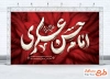 دانلود طرح بنر پشت منبری شهادت امام حسن عسکری شامل تایپوگرافی امام حسن عسکری