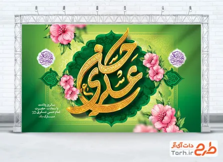 طرح کتیبه پشت منبری ولادت امام حسن عسکری شامل خوشنویسی حسن عسکری با فرمت PSD و قابل ویرایش