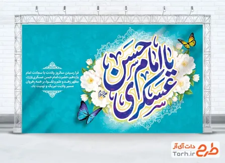 طرح بنر پشت منبری میلاد امام حسن عسکری شامل خوشنویسی یا امام حسن عسکری با فرمت PSD و قابل ویرایش