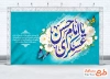 طرح بنر پشت منبری میلاد امام حسن عسکری شامل خوشنویسی یا امام حسن عسکری با فرمت PSD و قابل ویرایش
