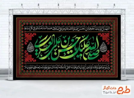طرح کتیبه پشت منبری شهادت امام حسن عسکری شامل دعای سلامتی امام زمان