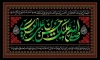 طرح بنر کتیبه شهادت امام حسن عسکری دارای خوشنویسی صلی الله علیک یا حسن بن علی العسکری