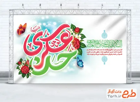 طرح آماده بنر پشت منبری ولادت امام حسن عسکری با تایپوگرافی حسن عسکری با فرمت PSD و قابل ویرایش