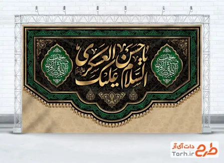 دانلود طرح پشت سن شهادت امام حسن عسکری مدل کتیبه