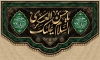 طرح بنر کتیبه شهادت امام حسن عسکری دارای خوشنویسی السلام علیک یا حسن العسکری